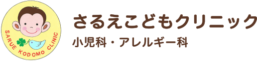 さるえこどもクリニック